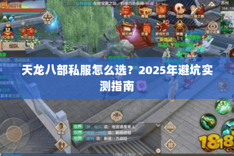 天龙八部私服怎么选?2025年避坑实测指南 天龙八部私服怎么选?2025年避坑实测指南