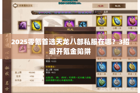 2025零氪首选天龙八部私服在哪?3招避开氪金陷阱 2025零氪首选天龙八部私服在哪?3招避开氪金陷阱