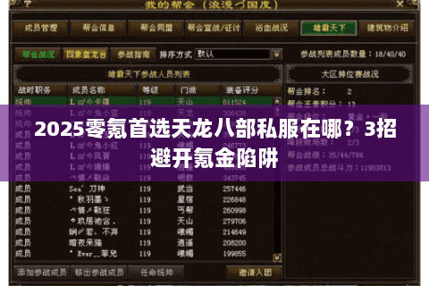 2025零氪首选天龙八部私服在哪?3招避开氪金陷阱 2025零氪首选天龙八部私服在哪?3招避开氪金陷阱