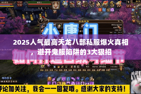 2025人气最高天龙八部私服爆火真相,避开鬼服陷阱的3大狠招 2025人气最高天龙八部私服爆火真相,避开鬼服陷阱的3大狠招