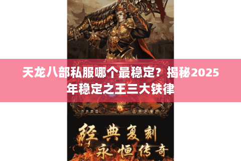 天龙八部私服哪个最稳定?揭秘2025年稳定之王三大铁律 天龙八部私服哪个最稳定?揭秘2025年稳定之王三大铁律