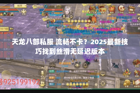 天龙八部私服 流畅不卡?2025最新技巧找到丝滑无延迟版本 天龙八部私服 流畅不卡?2025最新技巧找到丝滑无延迟版本