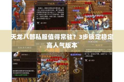 天龙八部私服值得常驻?3步锁定稳定高人气版本 天龙八部私服值得常驻?3步锁定稳定高人气版本