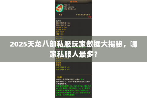 2025天龙八部私服玩家数据大揭秘,哪家私服人最多? 2025天龙八部私服玩家数据大揭秘,哪家私服人最多?