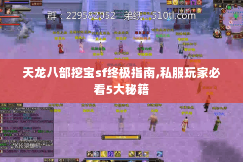 天龙八部挖宝sf终极指南,私服玩家必看5大秘籍 天龙八部挖宝sf终极指南,私服玩家必看5大秘籍