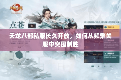 天龙八部私服长久开放,如何从频繁关服中突围制胜 天龙八部私服长久开放,如何从频繁关服中突围制胜