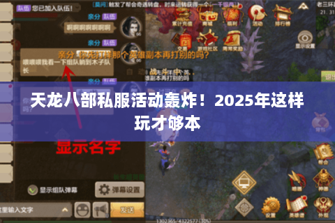 天龙八部私服活动轰炸!2025年这样玩才够本 天龙八部私服活动轰炸!2025年这样玩才够本