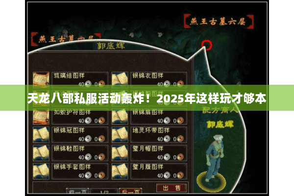 天龙八部私服活动轰炸!2025年这样玩才够本 天龙八部私服活动轰炸!2025年这样玩才够本