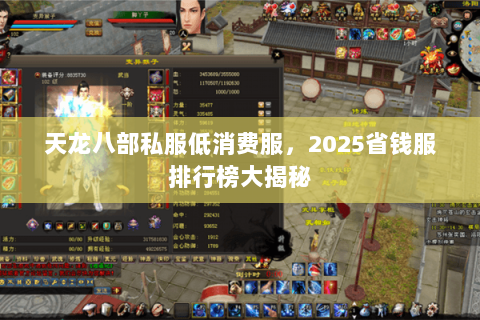 天龙八部私服低消费服,2025省钱服排行榜大揭秘 天龙八部私服低消费服,2025省钱服排行榜大揭秘
