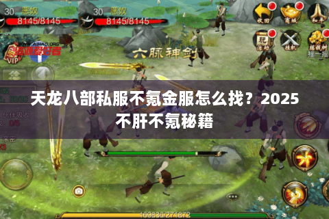 天龙八部私服不氪金服怎么找?2025不肝不氪秘籍 天龙八部私服不氪金服怎么找?2025不肝不氪秘籍
