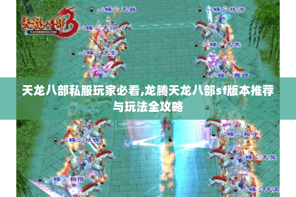 天龙八部私服玩家必看,龙腾天龙八部sf版本推荐与玩法全攻略 天龙八部私服玩家必看,龙腾天龙八部sf版本推荐与玩法全攻略
