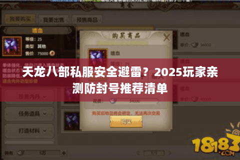 天龙八部私服安全避雷?2025玩家亲测防封号推荐清单 天龙八部私服安全避雷?2025玩家亲测防封号推荐清单