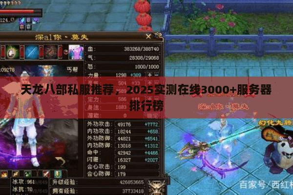 天龙八部私服推荐,2025实测在线3000+服务器排行榜 天龙八部私服推荐,2025实测在线3000+服务器排行榜