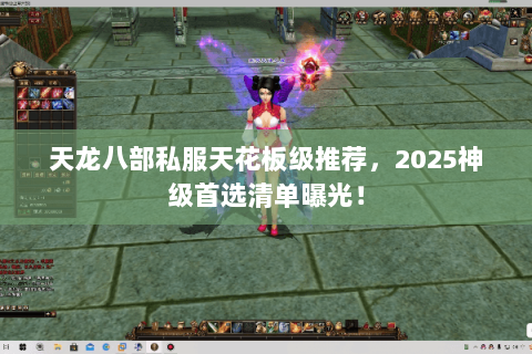 天龙八部私服天花板级推荐,2025神级首选清单曝光! 天龙八部私服天花板级推荐,2025神级首选清单曝光!