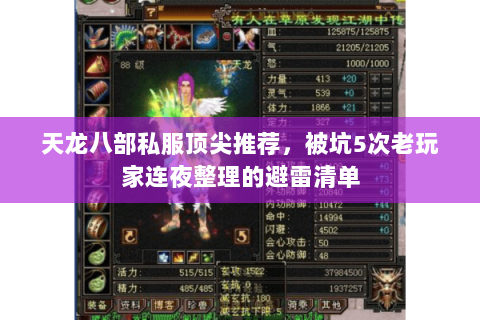 天龙八部私服顶尖推荐,被坑5次老玩家连夜整理的避雷清单 天龙八部私服顶尖推荐,被坑5次老玩家连夜整理的避雷清单