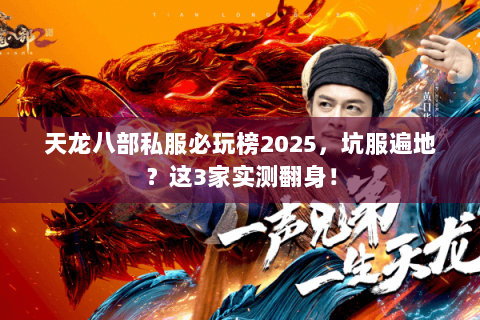 天龙八部私服必玩榜2025，坑服遍地？这3家实测翻身！