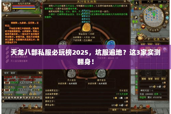 天龙八部私服必玩榜2025，坑服遍地？这3家实测翻身！