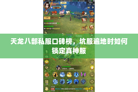 天龙八部私服口碑榜,坑服遍地时如何锁定真神服 天龙八部私服口碑榜,坑服遍地时如何锁定真神服