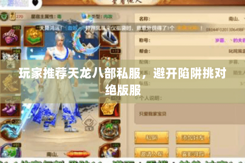 玩家推荐天龙八部私服,避开陷阱挑对绝版服 玩家推荐天龙八部私服,避开陷阱挑对绝版服