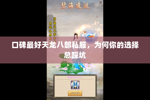 口碑最好天龙八部私服,为何你的选择总踩坑 口碑最好天龙八部私服,为何你的选择总踩坑