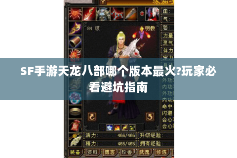 SF手游天龙八部哪个版本最火?玩家必看避坑指南 SF手游天龙八部哪个版本最火?玩家必看避坑指南