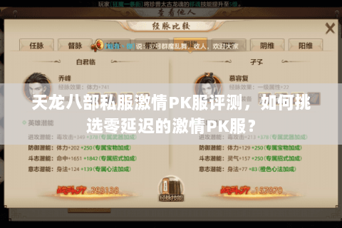 天龙八部私服激情PK服评测,如何挑选零延迟的激情PK服? 天龙八部私服激情PK服评测,如何挑选零延迟的激情PK服?