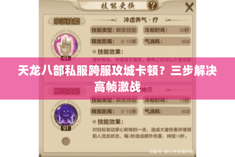 天龙八部私服跨服攻城卡顿?三步解决高帧激战 天龙八部私服跨服攻城卡顿?三步解决高帧激战