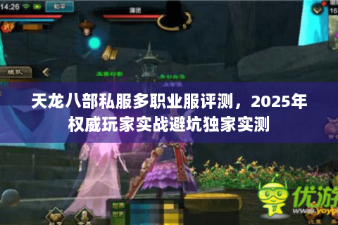 天龙八部私服多职业服评测,2025年权威玩家实战避坑独家实测 天龙八部私服多职业服评测,2025年权威玩家实战避坑独家实测