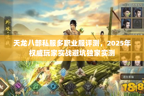 天龙八部私服多职业服评测,2025年权威玩家实战避坑独家实测 天龙八部私服多职业服评测,2025年权威玩家实战避坑独家实测
