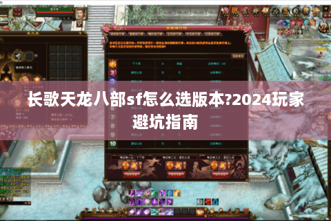 长歌天龙八部sf怎么选版本?2024玩家避坑指南