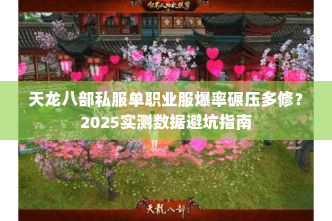 天龙八部私服单职业服爆率碾压多修?2025实测数据避坑指南 天龙八部私服单职业服爆率碾压多修?2025实测数据避坑指南