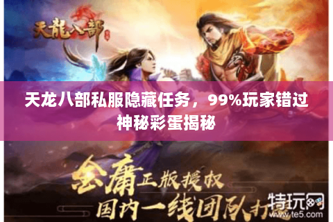 天龙八部私服隐藏任务，99%玩家错过神秘彩蛋揭秘