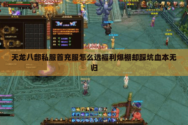 天龙八部私服首充服怎么选福利爆棚却踩坑血本无归