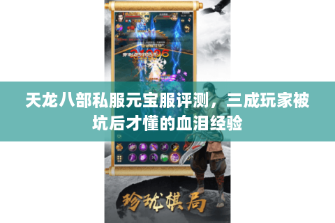 天龙八部私服元宝服评测,三成玩家被坑后才懂的血泪经验 天龙八部私服元宝服评测,三成玩家被坑后才懂的血泪经验