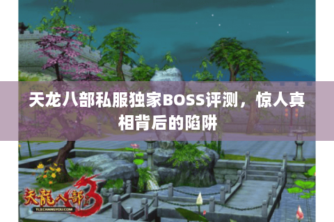 天龙八部私服独家BOSS评测，惊人真相背后的陷阱