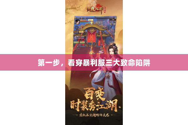 第一步,看穿暴利服三大致命陷阱 第一步,看穿暴利服三大致命陷阱