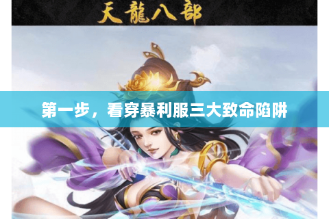 第一步,看穿暴利服三大致命陷阱 第一步,看穿暴利服三大致命陷阱