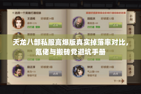 天龙八部私服高爆版真实掉落率对比,氪佬与搬砖党避坑手册 天龙八部私服高爆版真实掉落率对比,氪佬与搬砖党避坑手册