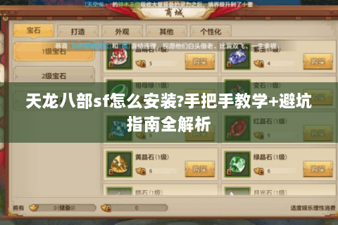 天龙八部sf怎么安装?手把手教学+避坑指南全解析 天龙八部sf怎么安装?手把手教学+避坑指南全解析