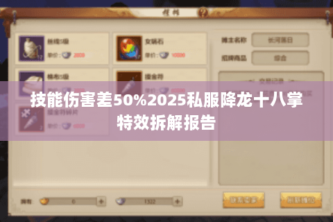 技能伤害差50%2025私服降龙十八掌特效拆解报告 技能伤害差50%2025私服降龙十八掌特效拆解报告