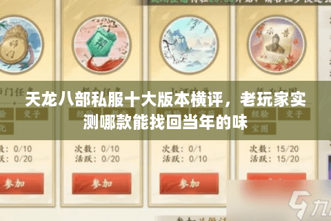 天龙八部私服十大版本横评,老玩家实测哪款能找回当年的味 天龙八部私服十大版本横评,老玩家实测哪款能找回当年的味