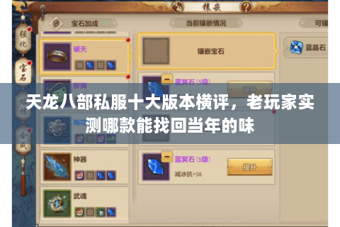 天龙八部私服十大版本横评,老玩家实测哪款能找回当年的味 天龙八部私服十大版本横评,老玩家实测哪款能找回当年的味