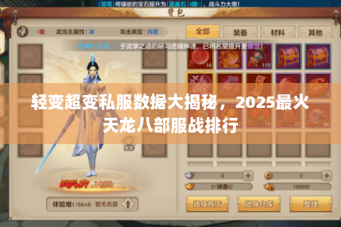 轻变超变私服数据大揭秘,2025最火天龙八部服战排行 轻变超变私服数据大揭秘,2025最火天龙八部服战排行
