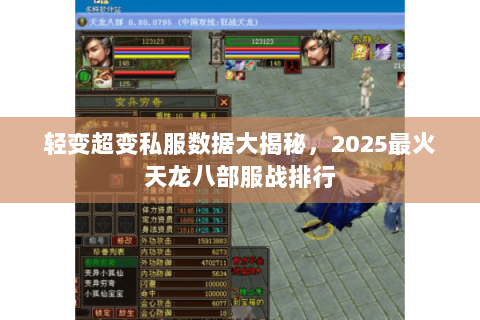 轻变超变私服数据大揭秘,2025最火天龙八部服战排行 轻变超变私服数据大揭秘,2025最火天龙八部服战排行