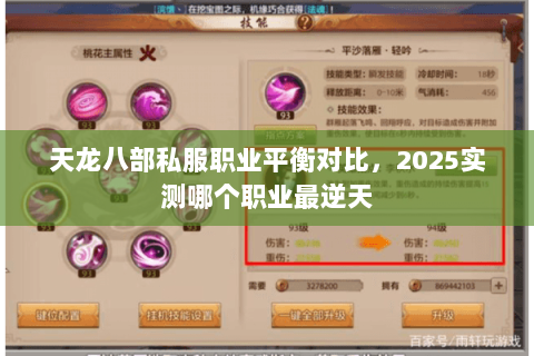 天龙八部私服职业平衡对比,2025实测哪个职业最逆天 天龙八部私服职业平衡对比,2025实测哪个职业最逆天