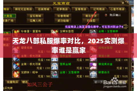 天龙八部私服爆率对比,2025实测爆率谁是赢家 天龙八部私服爆率对比,2025实测爆率谁是赢家