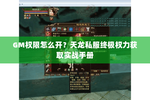 GM权限怎么开?天龙私服终极权力获取实战手册 GM权限怎么开?天龙私服终极权力获取实战手册