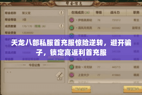 天龙八部私服首充服惊险逆转，避开骗子，锁定高返利首充服