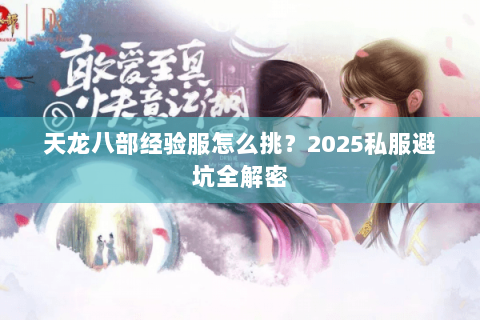天龙八部经验服怎么挑？2025私服避坑全解密