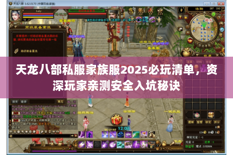 天龙八部私服家族服2025必玩清单,资深玩家亲测安全入坑秘诀 天龙八部私服家族服2025必玩清单,资深玩家亲测安全入坑秘诀